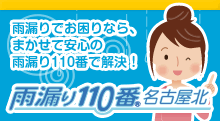 雨漏り110番
