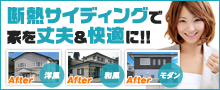 断熱サイディングで外壁リフォーム