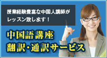 中国語レッスンサービス