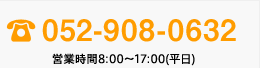 052-908-0632　営業時間8:00～17:00( 平日)