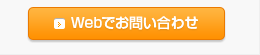 Webでお問い合わせ