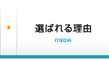 選ばれる理由