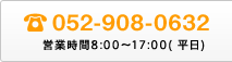 052-908-0632　営業時間8:00～17:00( 平日)