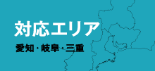 対応エリア愛知・岐阜・三重