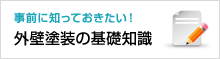 事前に知っておきたい！外壁塗装の基礎知識
