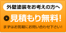 外壁塗装をお考えの方へ 無料見積り 日祝も見積りに駆けつけます！