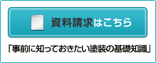 資料請求はこちら「事前に知っておきたい塗装の基礎知識」