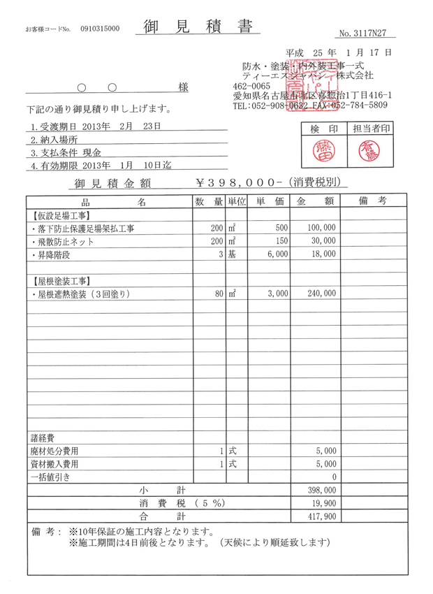 屋根パック見積もり