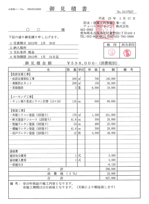 外壁パック見積もり