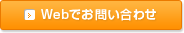 webでお問い合わせ